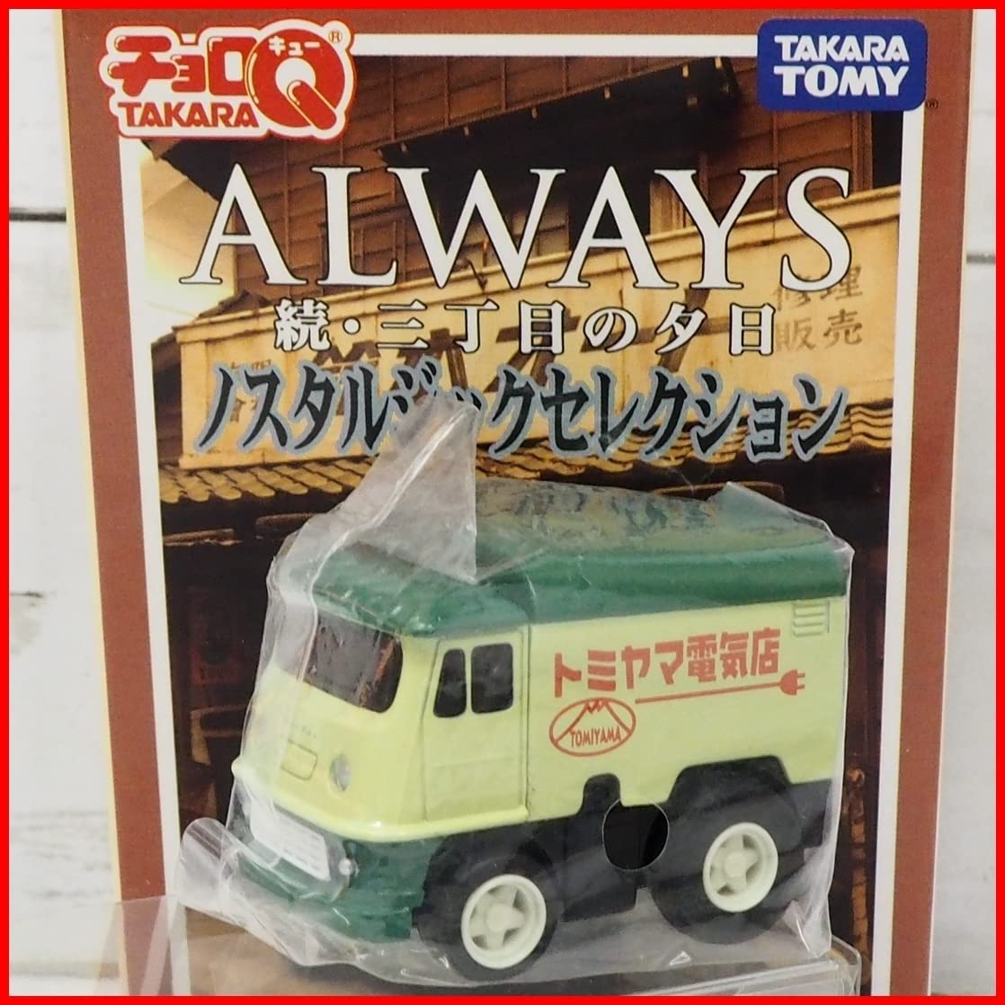 ALWAYS 続・三丁目の夕日 情景フィギュア・プルバックミニカー・チョロ